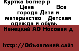 Куртка богнер р 30-32 122-128 › Цена ­ 8 000 - Все города Дети и материнство » Детская одежда и обувь   . Ненецкий АО,Носовая д.